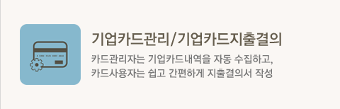 기업카드관리/기업카드지출결의